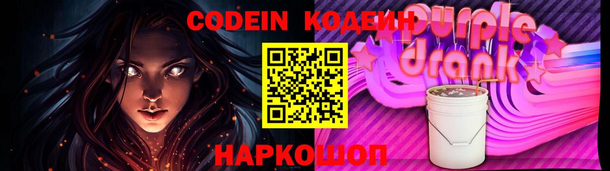 Кодеиновый сироп Lean напиток Lean (лин)  Вход с VPN  Codein Purple Drank  Мыски 